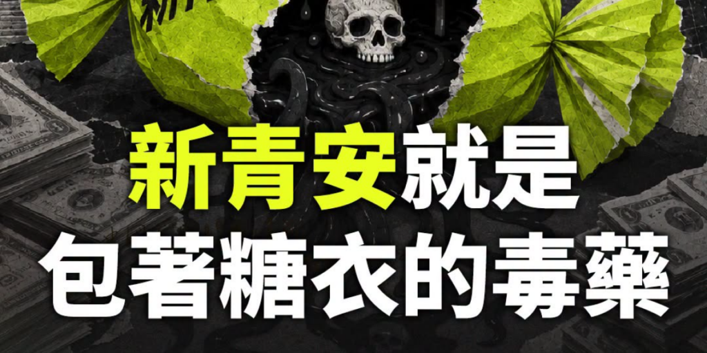 50 歲還算青年?時代力量批青安 3.0 邏輯錯亂 轟賴政府推「裹糖衣毒藥」助建商解套