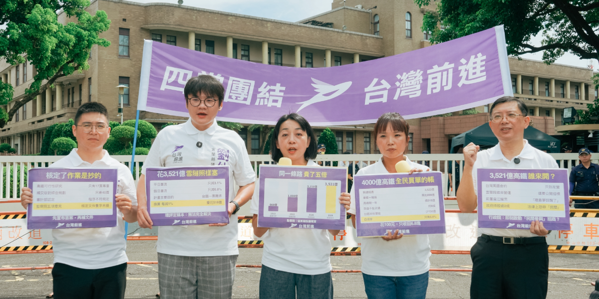 宜蘭高鐵 3,521 億買到三個「沒有」：解不了塞車、功課沒做完、誰營運沒答案　台灣前進要求政院公開文件！