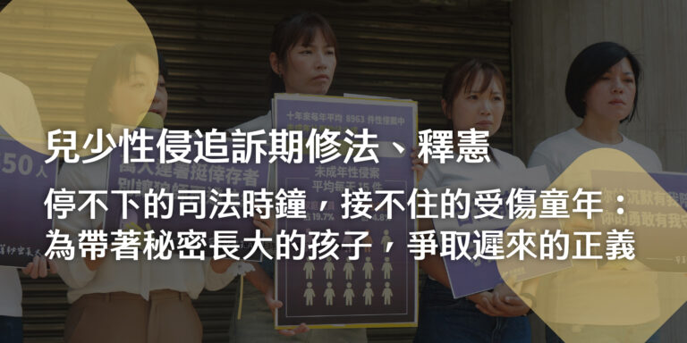 停不下的司法時鐘，接不住的受傷童年：為帶著秘密長大的孩子，爭取遲來的正義｜兒少性侵追訴期修法、釋憲