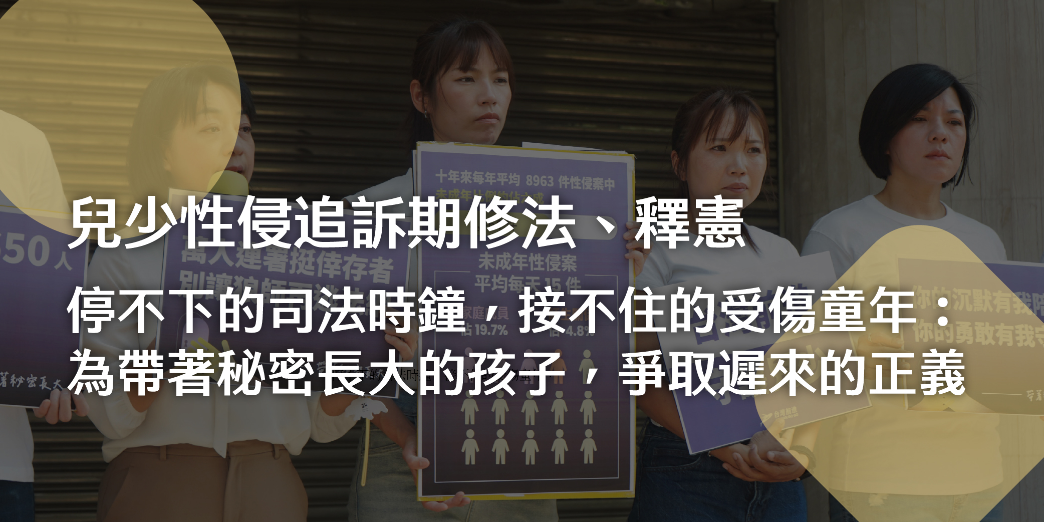 停不下的司法時鐘，接不住的受傷童年：為帶著秘密長大的孩子，爭取遲來的正義｜兒少性侵追訴期修法、釋憲