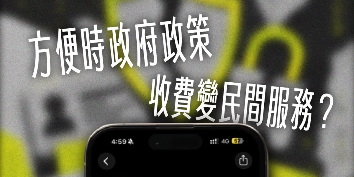 推廣當政績、收費變民間？時代力量批財政部卸責：EZ WAY 不能淪為不受監管的怪獸