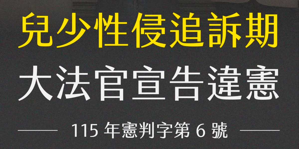 兒少性侵追訴期宣告違憲！王婉諭籲立院速修法補網，持續倡議接住每位受害者