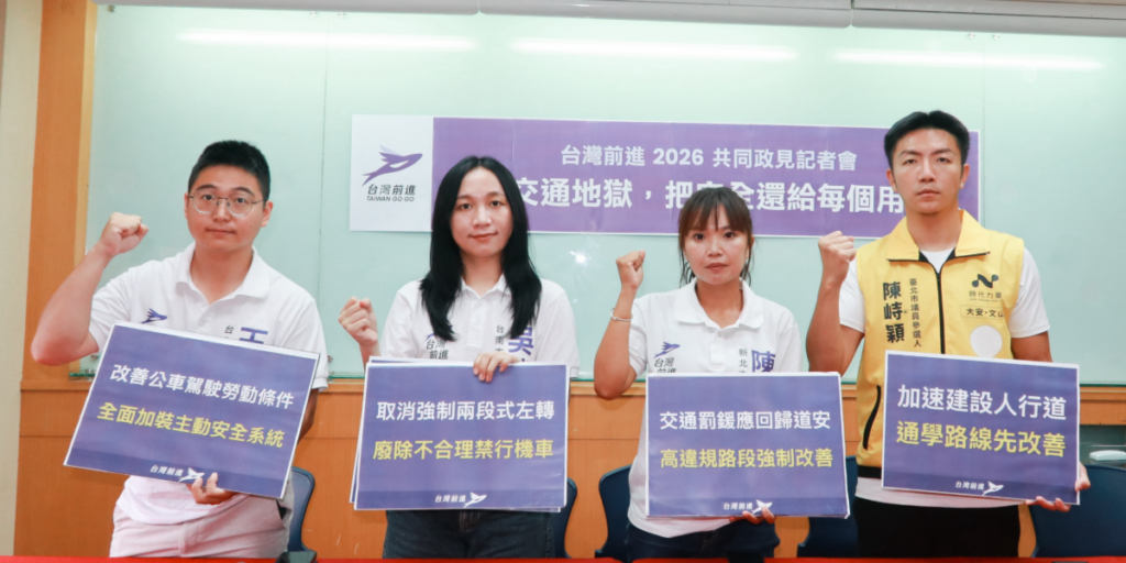 台灣前進提五大交通政見　揭全台通學區人行道普及率僅 24.3 %　籲用工程與制度改善道路