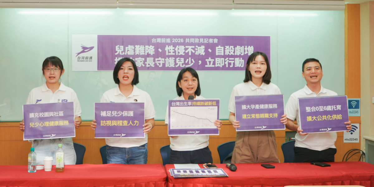 兒虐難降、性侵不減、自殺劇增，孩子越來越少，卻沒有過得更好！台灣前進公布五大兒少共同政見，守護兒少撐住家長