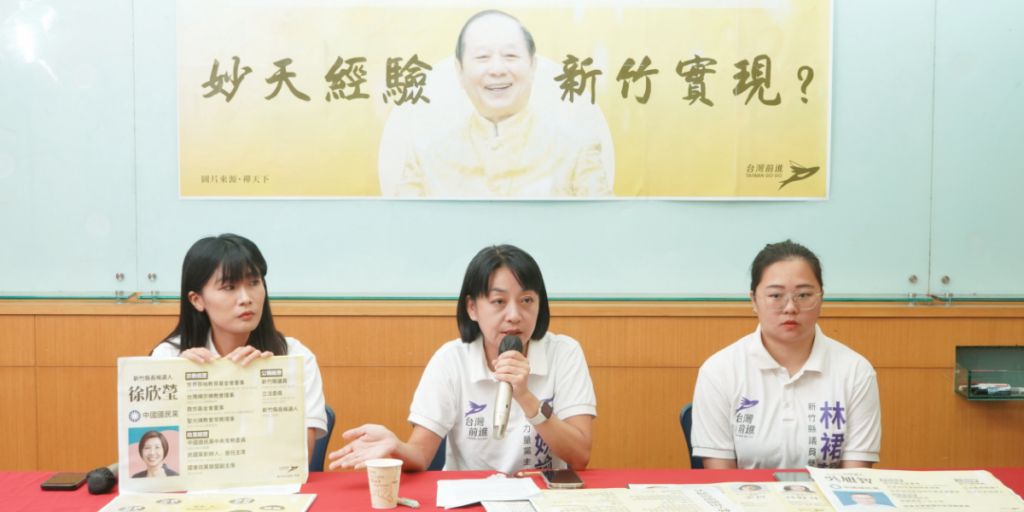 徐欣瑩選縣長 妙天宗教政治網絡關係應說清楚 台灣前進:信仰不是問題,公職、宗教組織與利益迴避才是問題