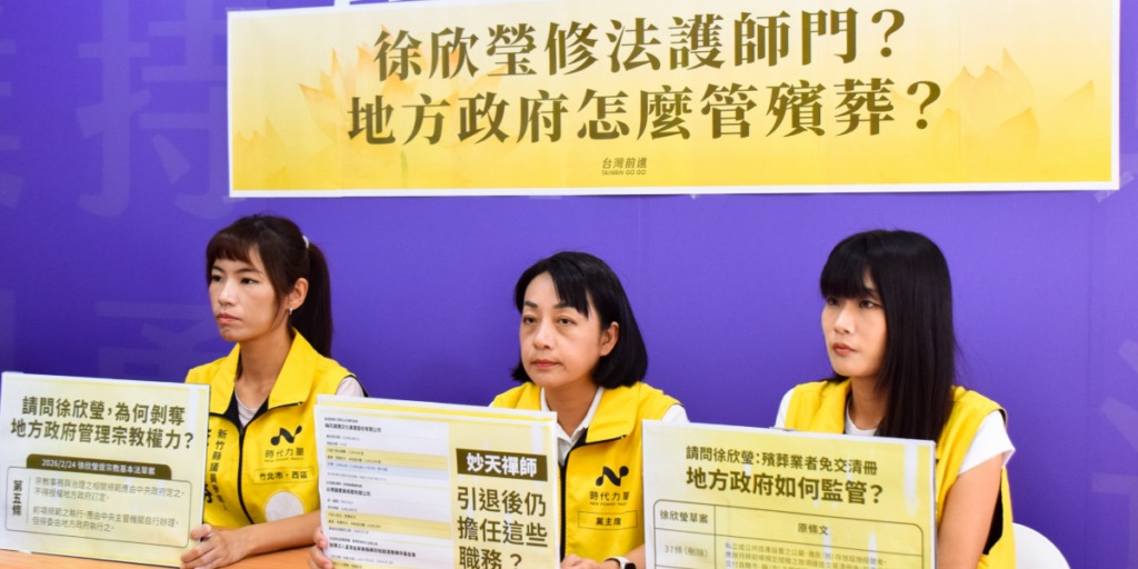 徐欣瑩委員提修法護師門，地方政府無法可管殯葬？應說清楚利益迴避問題！