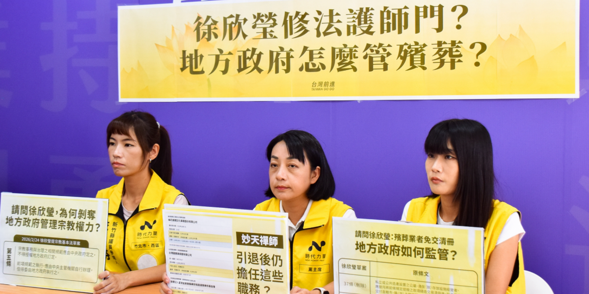 徐欣瑩委員提修法護師門，地方政府無法可管殯葬？應說清楚利益迴避問題！