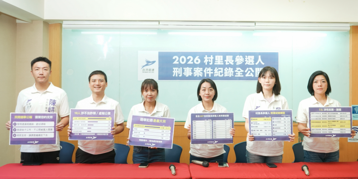 選舉公報不會告訴你！全台 107 位村里長參選人有刑事紀錄　台灣前進籲選民投票前看清楚