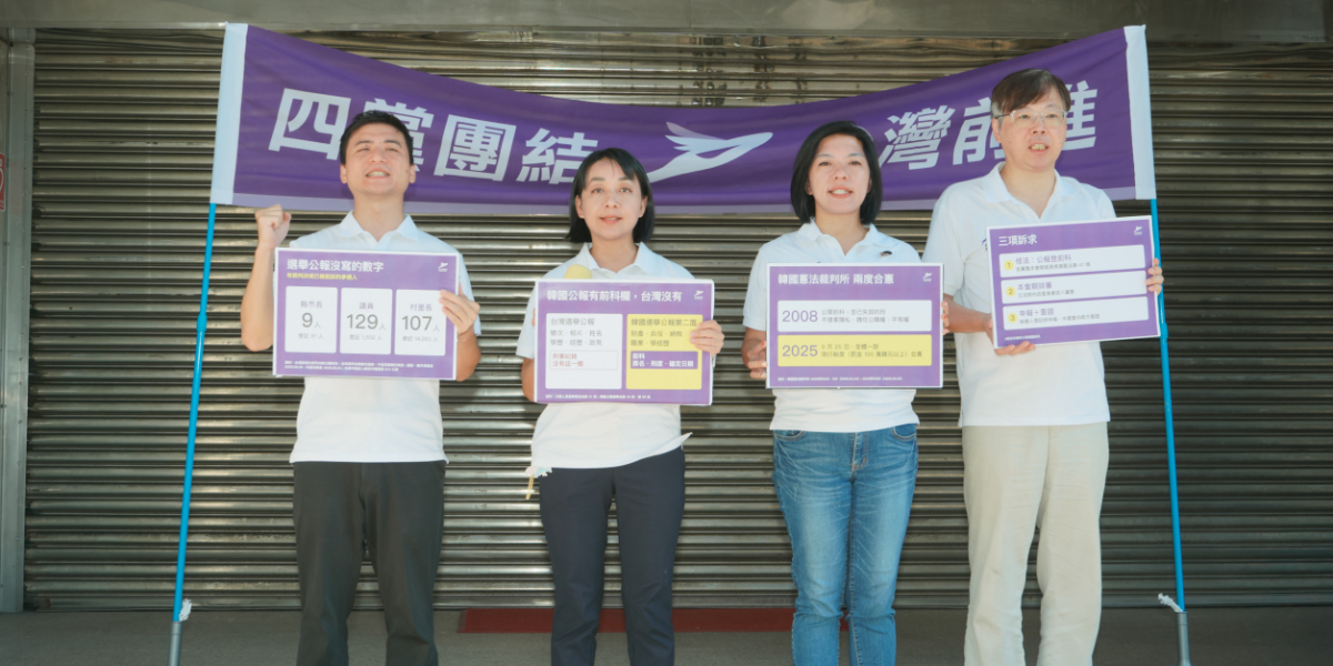 民意要選舉公報登刑事紀錄，台灣前進要求立法院回應民意修法