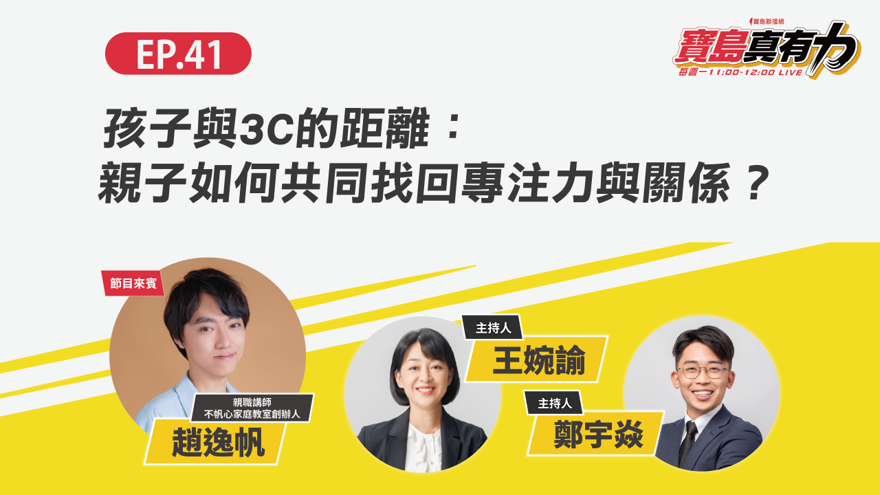孩子與3C的距離：親子如何共同找回專注力與關係？