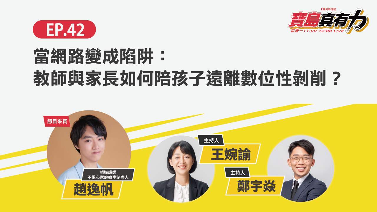 當網路變成陷阱：教師與家長如何陪孩子遠離數位性剝削？