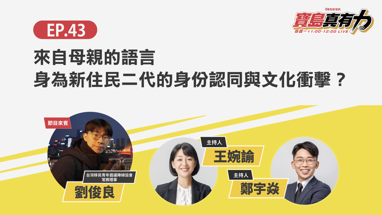 來自母親的語言，身為新住民二代的身份認同與文化衝擊？