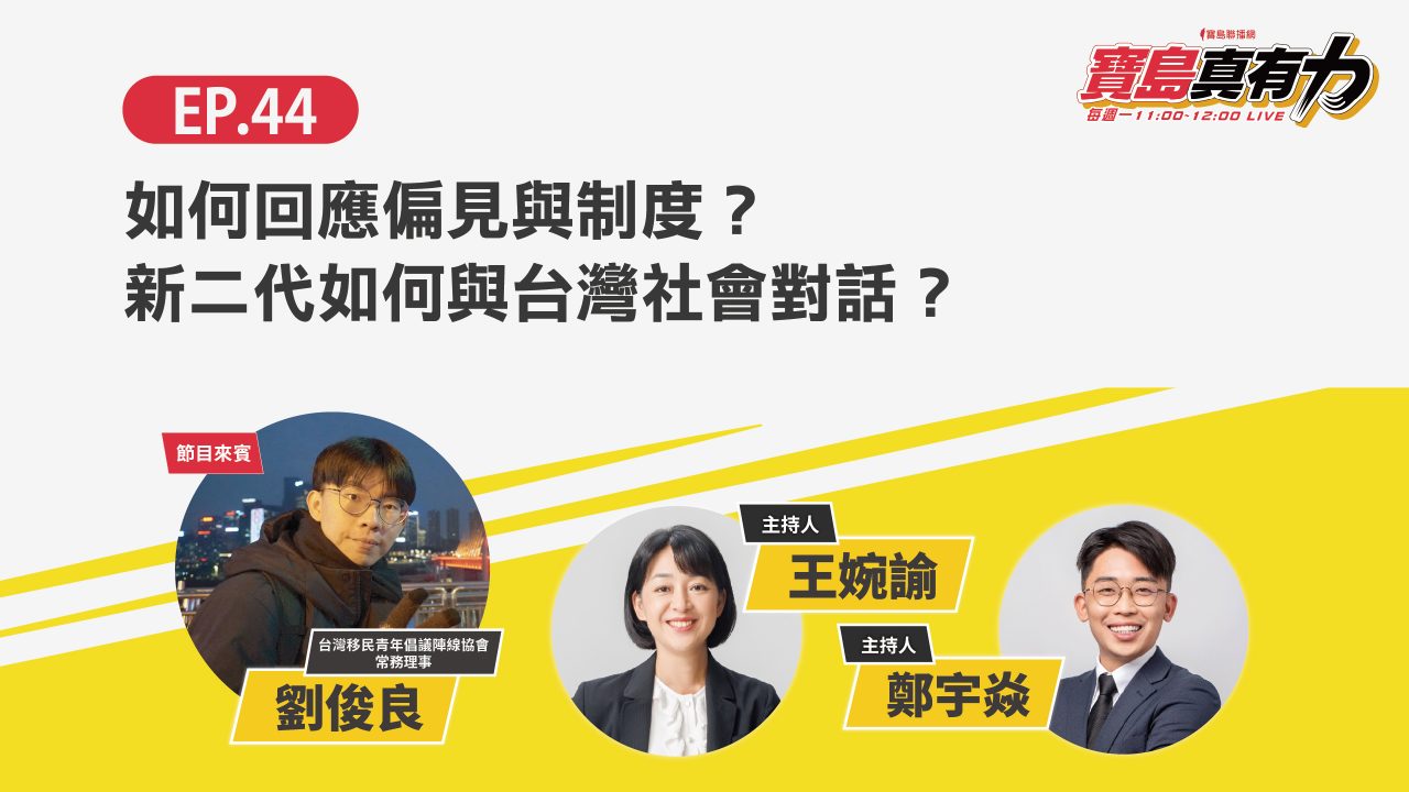 如何回應偏見與制度？新二代如何與台灣社會對話？