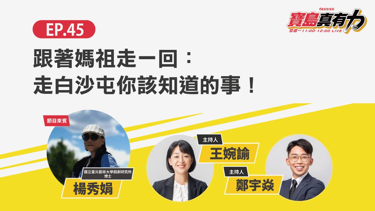 跟著媽祖走一回：走白沙屯你該知道的事！