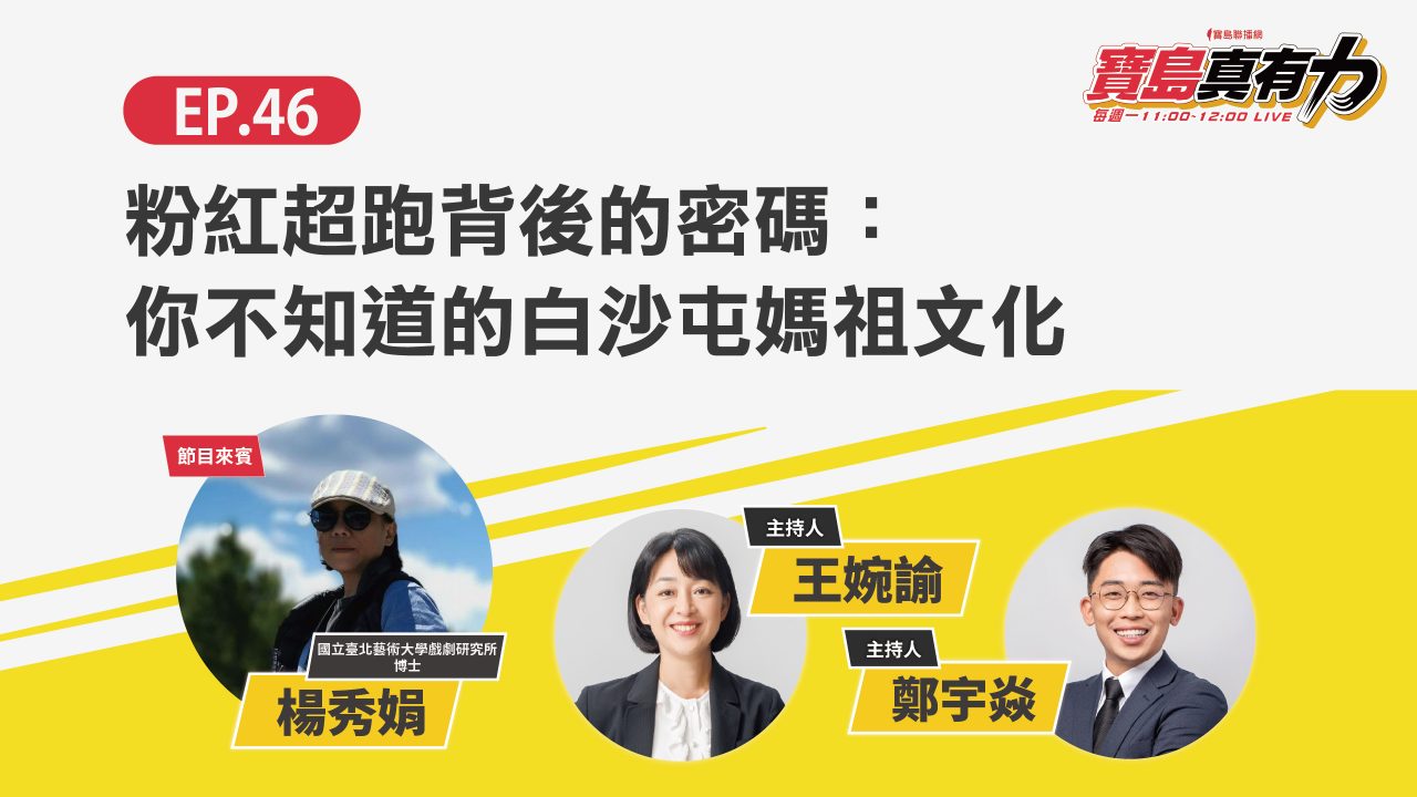 粉紅超跑背後的密碼：你不知道的白沙屯媽祖文化