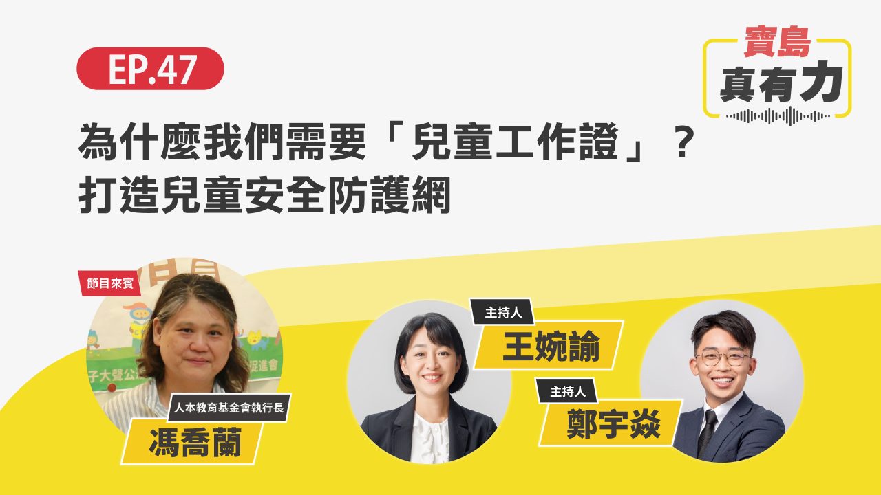為什麼我們需要「兒童工作證」？──打造兒童安全防護網