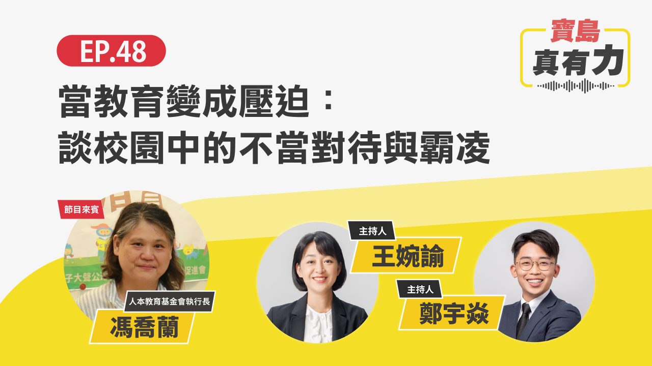 當教育變成壓迫：談校園中的不當對待與霸凌