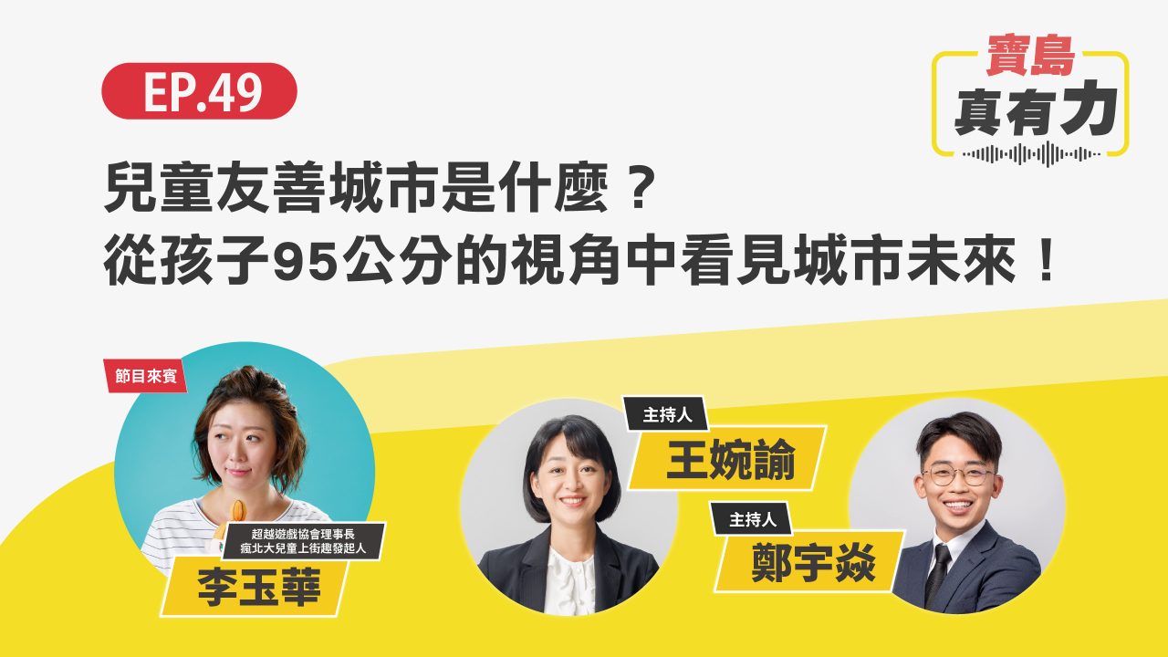 兒童友善城市是什麼？從孩子95公分的視角中看見城市未來！