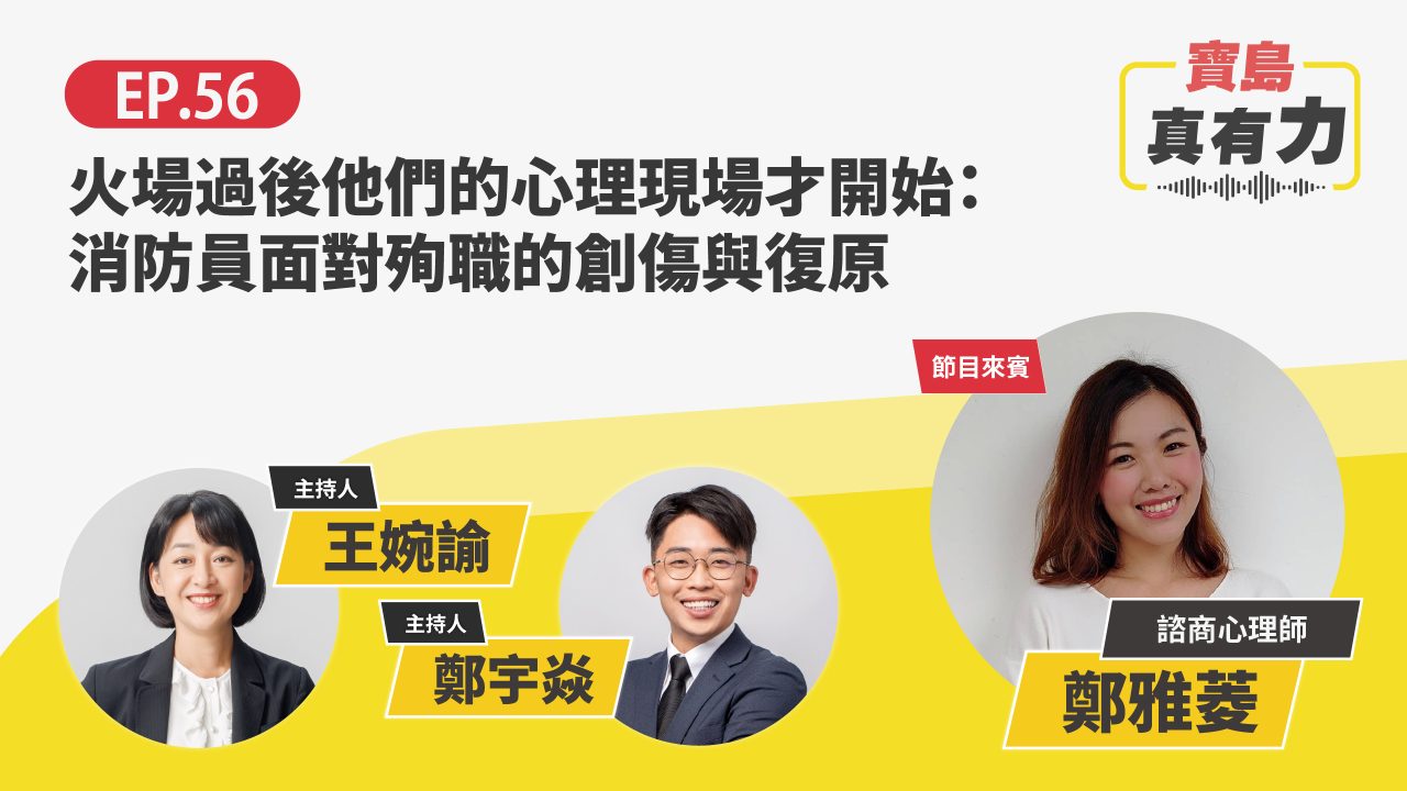 火場過後他們的心理現場才開始：消防員面對殉職的創傷與復原