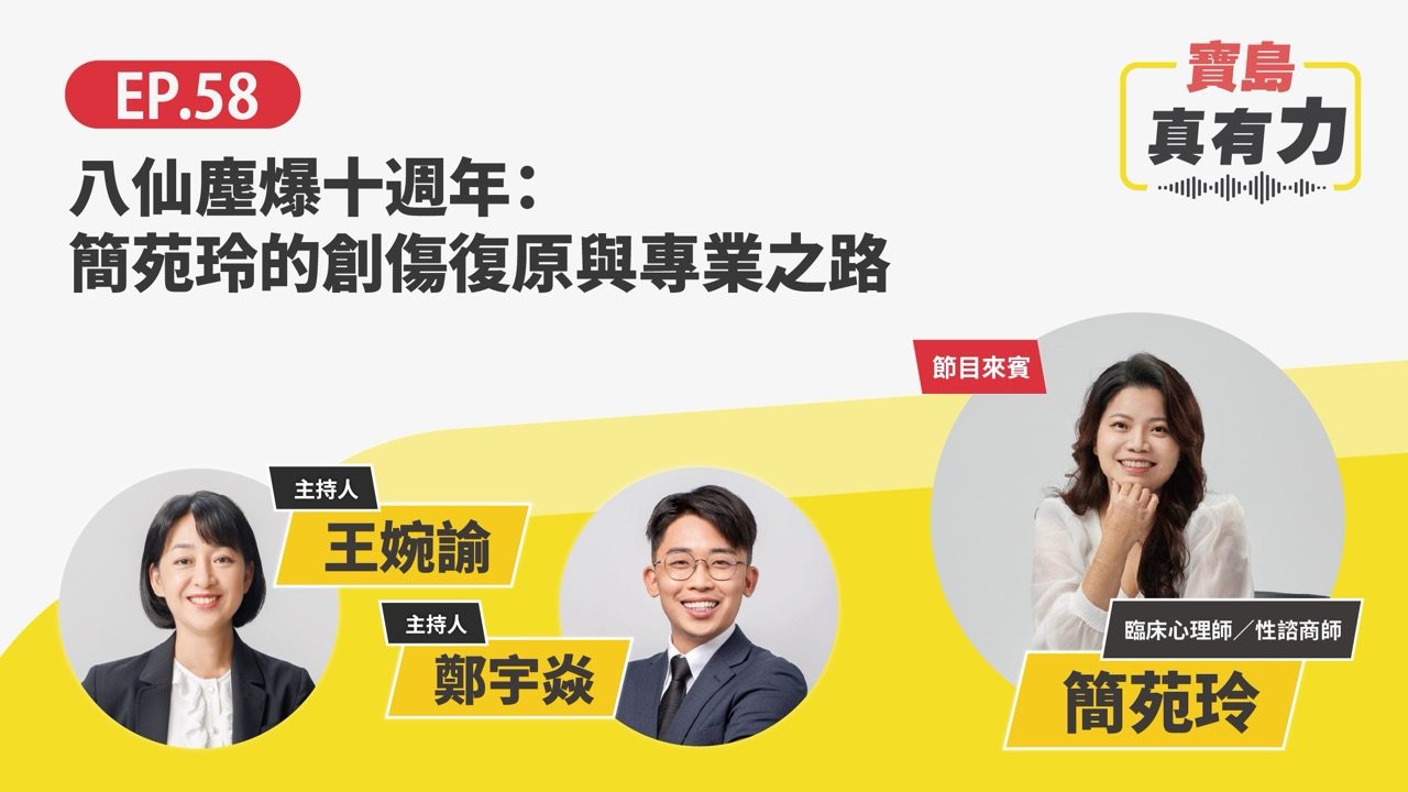 八仙塵爆十週年：簡苑玲的創傷復原與專業之路