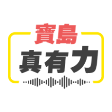 寶島真有力_2025新 LOGO_去背